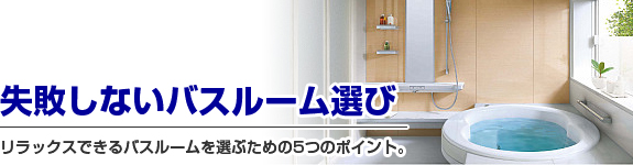 失敗しないバスルーム選び