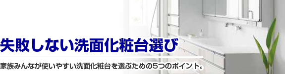 失敗しない洗面化粧台選び