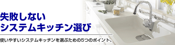 失敗しないシステムキッチン選び失敗しないシステムキッチン選び