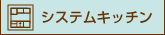 システムキッチン