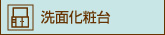 洗面化粧台