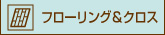 フローリング・クロス