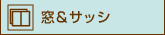 窓&サッシ
