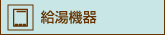 給湯機器