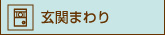 玄関まわり