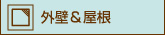 外壁&屋根