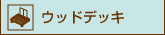 ウッドデッキ