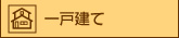 一戸建てリフォーム