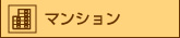 マンションリフォーム