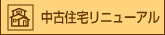 中古住宅リニューアル