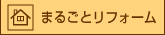 まるごとリフォーム