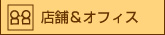 店舗&オフィス
