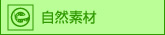 自然素材