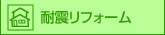 耐震リフォーム