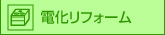 電化リフォーム