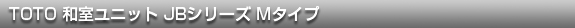 TOTO JBシリーズ Mタイプ