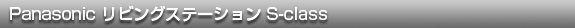 Panasonic リビングステーション S-class