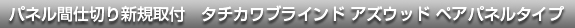 パネル間仕切り新規取付